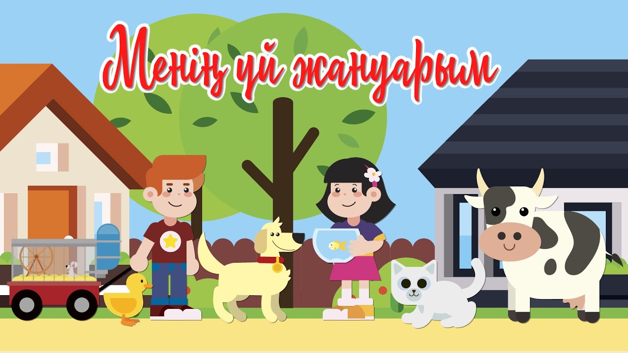 Менің Үй Жануарым Эссе Менің Үй Жануарым Эссе