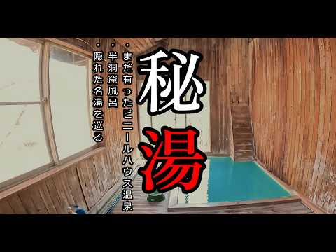 【秘湯】手作り温泉を捜して！ ビニルハウス再び～手掘り洞窟風呂～エメラルドグリーンの秘湯