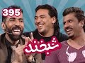 Shabkhand with Jamshid Rustami & Fardin Omari شبخند با جمشید رستمی و فردین عمری ورزشکاران