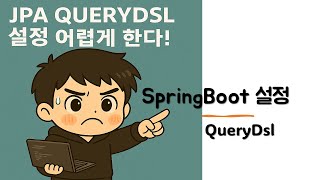 SpringBoot프로젝트설정_QueryDSL설명
