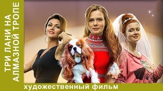 Три лани на алмазной тропе. 1 Серия.  Мелодрама. Лучшие Мелодрамы. StarMedia