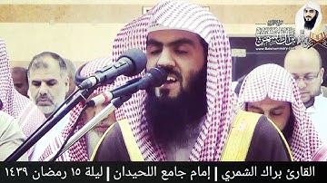 واصبر نفسك مع الذين يدعون ربهم | ليلة ١٥ رمضان ١٤٣٩ | القارئ براك الشمري