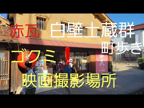 後藤久美子、映画撮影場所､白壁土蔵群町並み、鳥取県ぶらり巡りしました。　#観光　#旅行　#映画