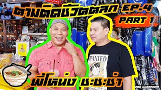 ตามติดชีวิตตลก EP.4 ตอนที่ 1/2 | โหน่ง ชะชะช่า | Nui Chernyim