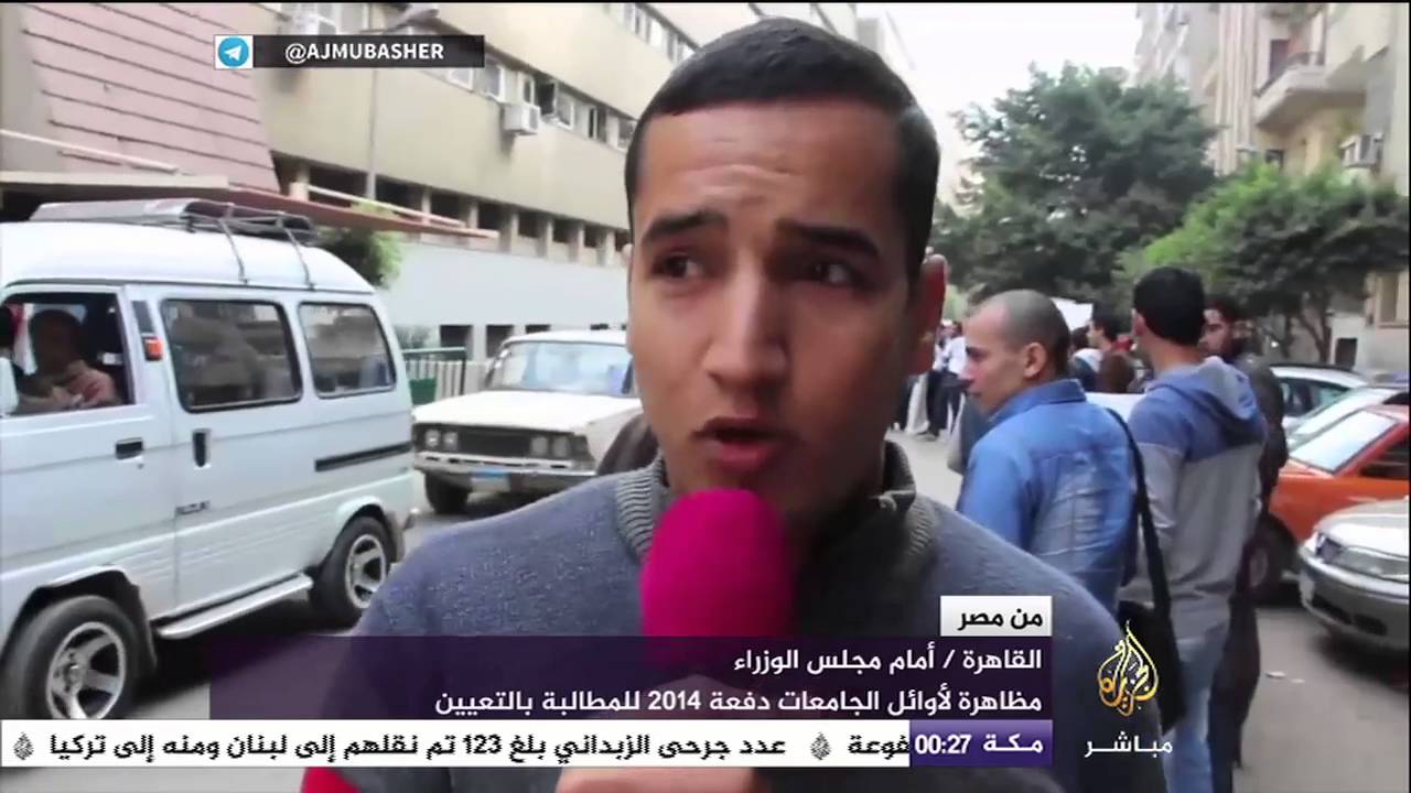 مظاهرة بالقاهرة أمام مجلس الوزراء لأوائل الجامعات دفعة ٢٠١٤ للمطالبة بالتعيين