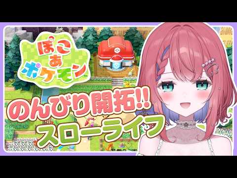 【ぽこ あ ポケモン】飛べるようになったぞー！！  雑談しながらのんびり開拓【天羽空桜/新人Vtuber】初見プレイの配信サムネイル