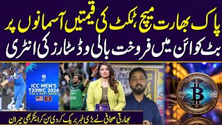 Ticket prices for Pak-India T20 World Cup match witness significant hike | shocking Analysis