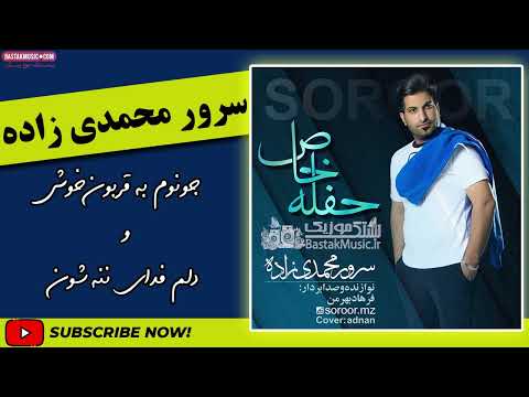   سرور محمدی زاده جونم به قربون خوش و دلم فدای ننه شون