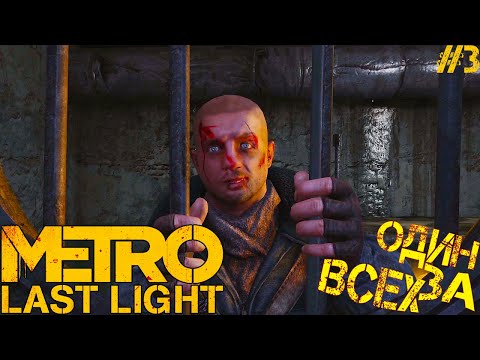 Metro Last Light Redux ► ОДИН ЗА ВСЕХ! СПАСАЕМ ПАВЛА! Прохождение №3
