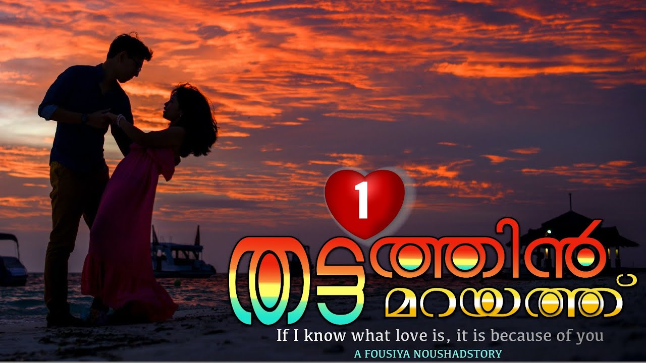 തട്ടത്തിൻ മറയത്ത്‌ | PART- 1 | FOUSIYA NOUSHAD | SHAHUL MALAYIL