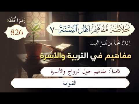 خلاصة مفاهيم أهل السنة | المفهوم (826) | القوامة