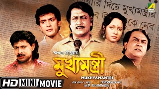 Mukhyamantri | মুখ্যমন্ত্রী | Bengali Movie | Full HD | Ranjit Mallick, Chumki Choudhury