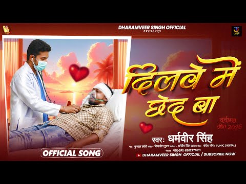 #audio - दिलवे में छेद बा | #Dharamveer Singh का सैड सोंग | Dilwe Me Chhed Ba | #sad Song 2026