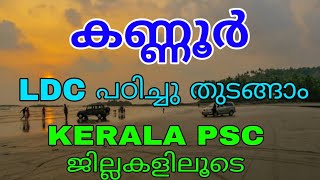 Kannur | കണ്ണൂർ | Kerala PSC | arivinte anadi