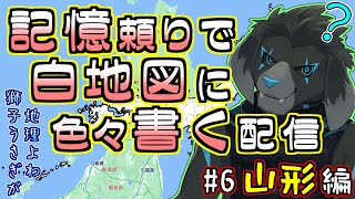 【白地図】記憶頼りで白地図に色々書く配信 【#6 山形】