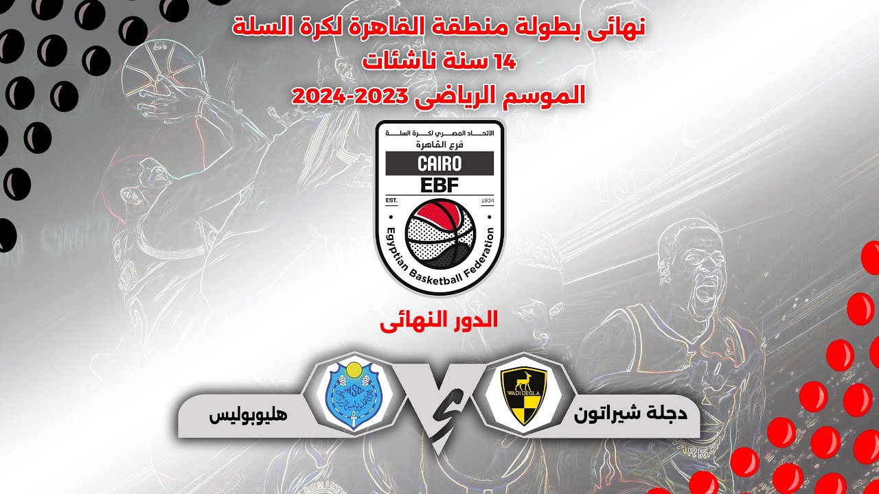 مباراة ( وادى دجلة شيراتون × هليوبوليس ) #نهائى_بطولة_منطقة_القاهرة 14 سنة ناشئات #موسم_2023_2024