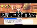 【22/7音楽の時間】東条悠希に対する"動物発言"!!この発言は許されないぞ、文野ミコ💢💢