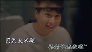 阿拉斯加海灣 (伴奏) 藍心羽  (Karaoke 純音樂)