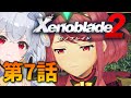 【ゼノブレイド2】初見プレイ! #9【新人VTuber/狸白めるも】