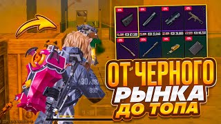 ОТ ЧЕРНОГО РЫНКА ДО ТОПА?! В НОВОМ METRO ROYALE / PUBG MOBILE / МЕТРО РОЯЛЬ