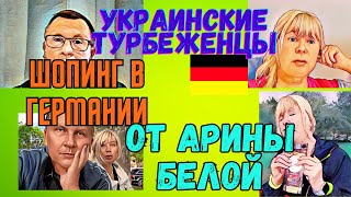 УКРАИНСКИЕ ТУРИСТЫ-БЕЖЕНЦЫ АРИНА БЕЛАЯ.ЭКСКУРСИЯ В МАГАЗИН