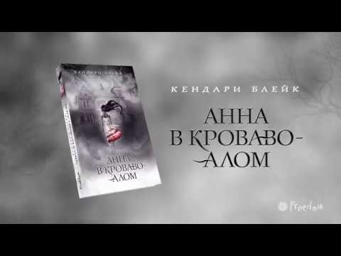 Анна в кроваво-алом