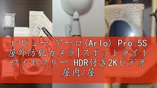 レビュー アーロ(Arlo) Pro 5S 屋外防犯カメラ|スポットライト ワイヤフリー HDR付き2Kビデオ 屋内/屋外セキュリティカメラ ホームセキュリティ カラーナイトビジョン 160°視野角