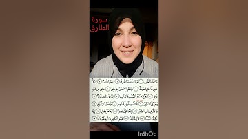 سورة الطارق. (حفص عن عاصم من الشاطبية).