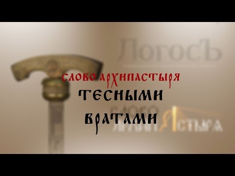 Слово Архипастыря: Тесными вратами