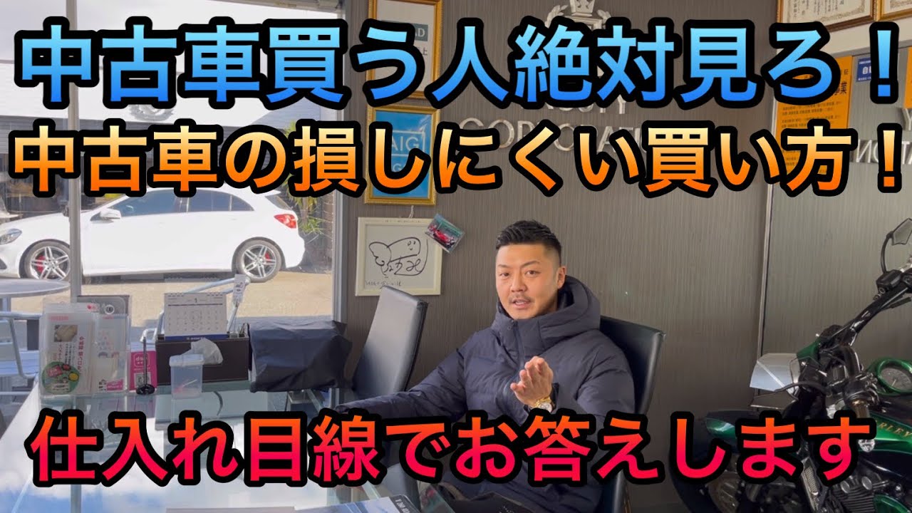 必見 知らん人多すぎ 中古車の賢い買い方 これを抑えとけば損しにくい リセール考えるなら が重要 Youtube