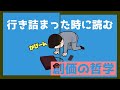 「仕事で行き詰った時」に読む創価の哲学(070)