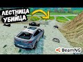 СМЕРТЕЛЬНАЯ ЛЕСТНИЦА И МОСТ В ПЕРВЫЕ ПРОХОДИМ В BeamNG drive !