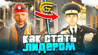 Как Стать Лидером В Гранд Мобаил?! Лидер Grand Mobile