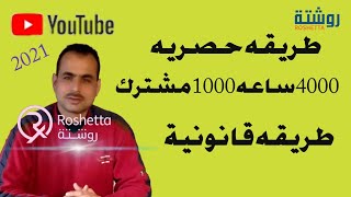 طريقه حصريه الحصول على 4000 ساعه و 1000 مشترك طريق قانونيه 2021