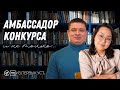 Амбассадор конкурса и не только… | Казань | Из первых уст