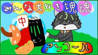【みんな大好き塊魂アンコール】ふたたび、すべてを巻き込みます バラ以外【獲名取ビスト / Vtuber】