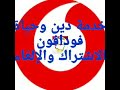 خدمة دين وحياة من فودافون/ الاشتراك فى خدمة دين وحياة/ إلغاء خدمة دين وحياة