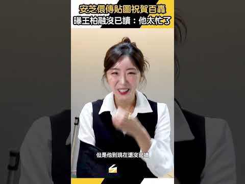 #安芝儇 傳貼圖祝賀 #王柏融 #百轟 曝他不讀不回｜NOWNEWS