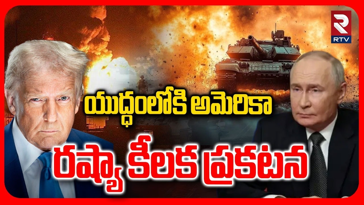 Russia Mass Warning To America & Israel | యుద్ధంలోకి అమెరికా రష్యా కీలక ప్రకటన | World War 3 | RTV