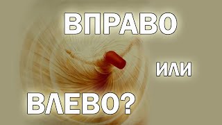 Движение по часовой стрелке и против. Что лучше?