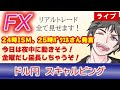 【FX生配信】12/1-12月だ！今日は夜中に動きそう！残業覚悟で頑張ろう！（FXドル円1分足スキャルピング） #fx #雇用統計ライブ #ドル円