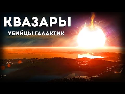 Квазары - опаснейшие монстры вселенной.