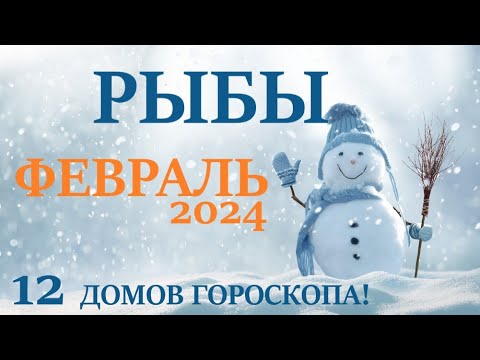 РЫБЫ  ♓  ФЕВРАЛЬ 2024 🚀 Прогноз на месяц таро расклад 👍Все знаки зодиака! 12 домов гороскопа!