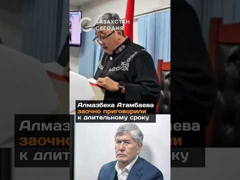 Алмазбека Атамбаева заочное