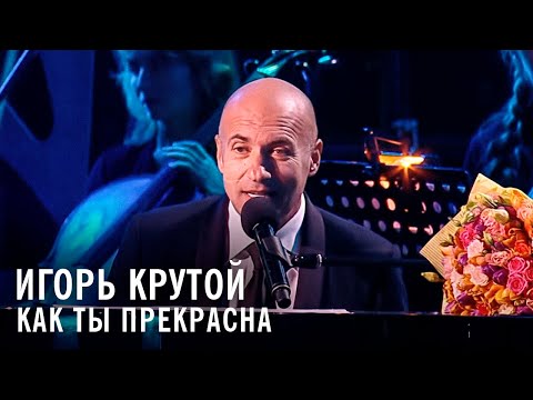 Игорь Крутой - Как ты прекрасна
