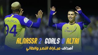 أهداف مباراة النصر 2 - 0 الطائي || دوري روشن السعودي 2023 || الجولة 27 Al Nassr Vs Al Tai Goals