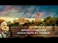 КТО ПОХИТИЛ МОЩИ СВЯТЫХ ЕФРЕМА И ГЕОРГИЯ НОВОТОРЖСКИХ И ПРЕВРАТИЛ БОРИСОГЛЕБСКИЙ МОНАСТЫРЬ В КОЛОНИЮ