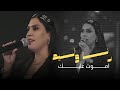 رنا وليد اموت عليك ذكريات جيل التسعينات لايف 2026