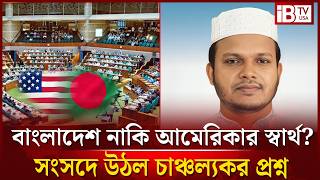 'বাংলাদেশ নাকি আমেরিকার স্বার্থ?' সংসদে উঠল চাঞ্চল্যকর প্রশ্ন | Salahuddin Aiyubi | IBTV USA