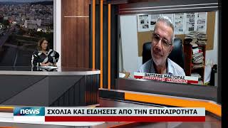 ΣΧΟΛΙΑ ΚΑΙ ΕΙΔΗΣΕΙΣ ΑΠΟ ΤΗΝ ΕΠΙΚΑΙΡΟΤΗΤΑ ΜΕ ΤΟΝ ΒΑΓΓΕΛΗ ΜΑΣΤΟΡΑ | 26.10.2026